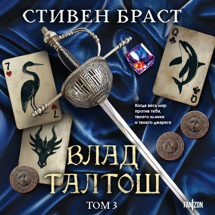 Влад Талтош. Том 3