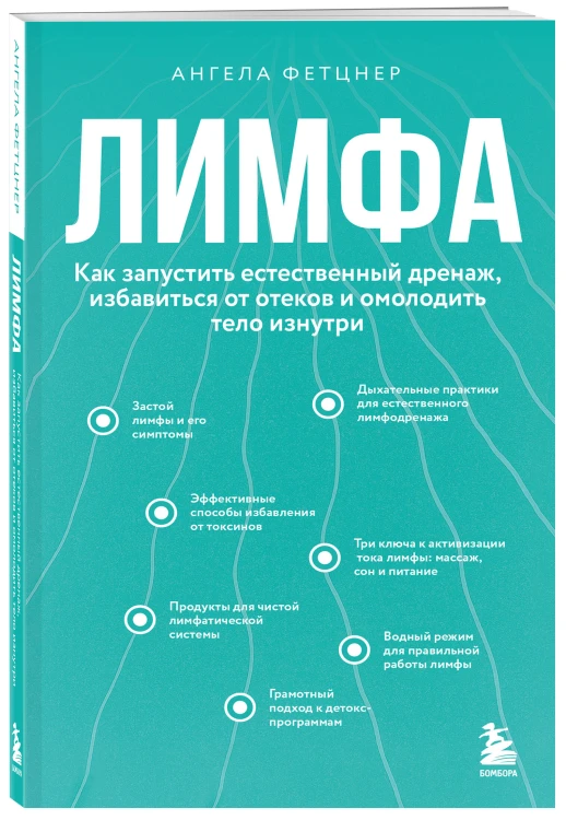 Лимфа. Как запустить естественный дренаж, избавиться от отеков и омолодить тело изнутри