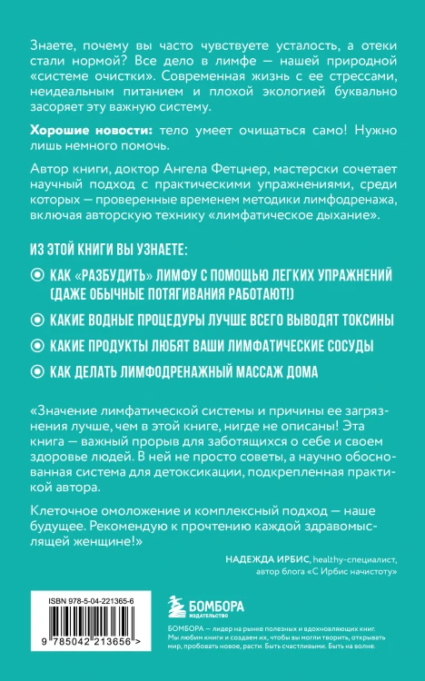 Лимфа. Как запустить естественный дренаж, избавиться от отеков и омолодить тело изнутри