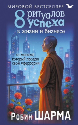 8 ритуалов успеха в жизни и бизнесе от монаха, который продал свой "феррари"