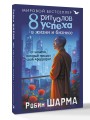 8 ритуалов успеха в жизни и бизнесе от монаха, который продал свой "феррари"