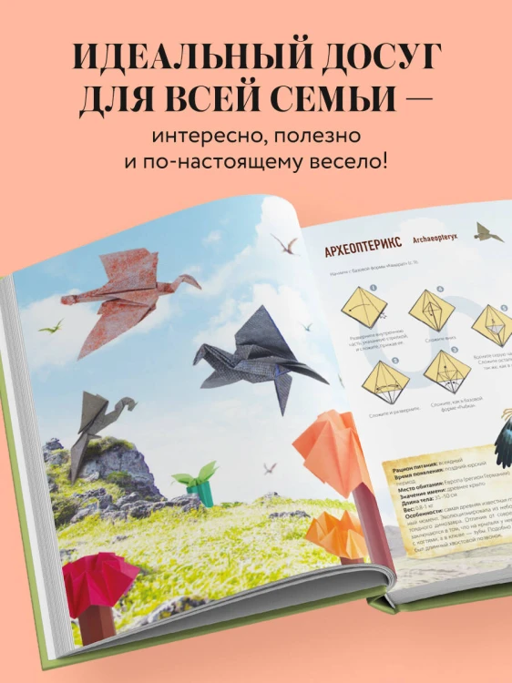 Дино Оригами. Доисторическое приключение