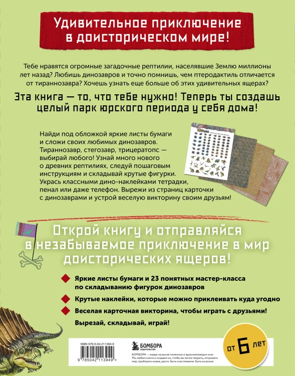 Дино Оригами. Доисторическое приключение