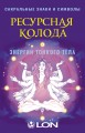 Ресурсная колода. Сакральные знаки и символы