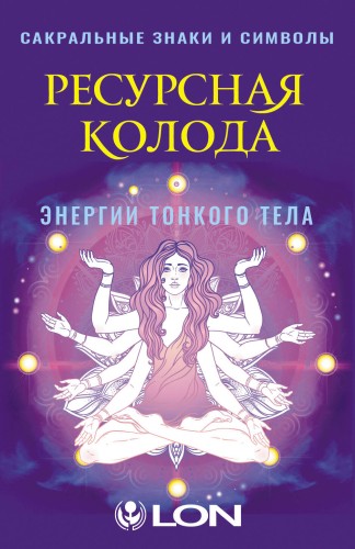 Ресурсная колода. Сакральные знаки и символы