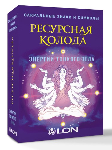 Ресурсная колода. Сакральные знаки и символы