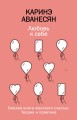 Любовь к себе. Смелая книга женского счастья. Теория и практика