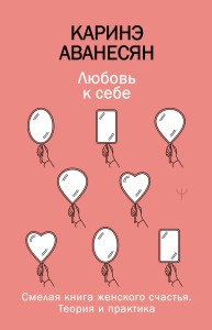 Любовь к себе. Смелая книга женского счастья. Теория и практика