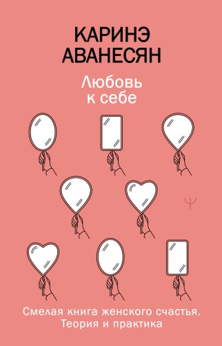 Любовь к себе. Смелая книга женского счастья. Теория и практика