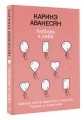 Любовь к себе. Смелая книга женского счастья. Теория и практика