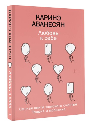 Любовь к себе. Смелая книга женского счастья. Теория и практика