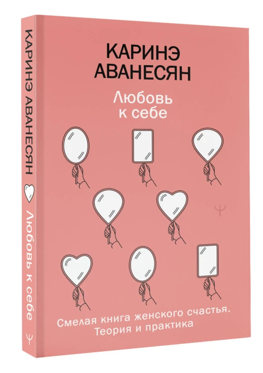 Любовь к себе. Смелая книга женского счастья. Теория и практика