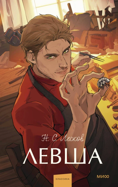 Левша. Вечные истории. Young Adult