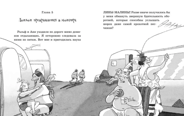 Встреча с оборотнями