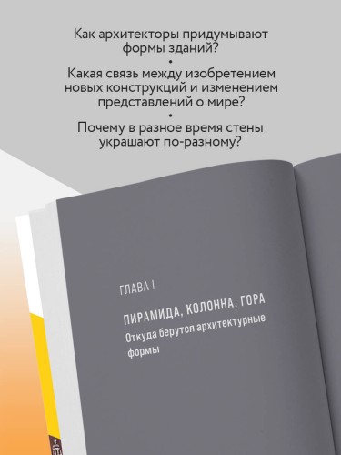 Архитектура. Как ее понимать. Эволюция зданий от неолита до наших дней (новое оформление)