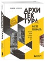 Архитектура. Как ее понимать. Эволюция зданий от неолита до наших дней (новое оформление)