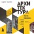 Архитектура. Как ее понимать. Эволюция зданий от неолита до наших дней (новое оформление)