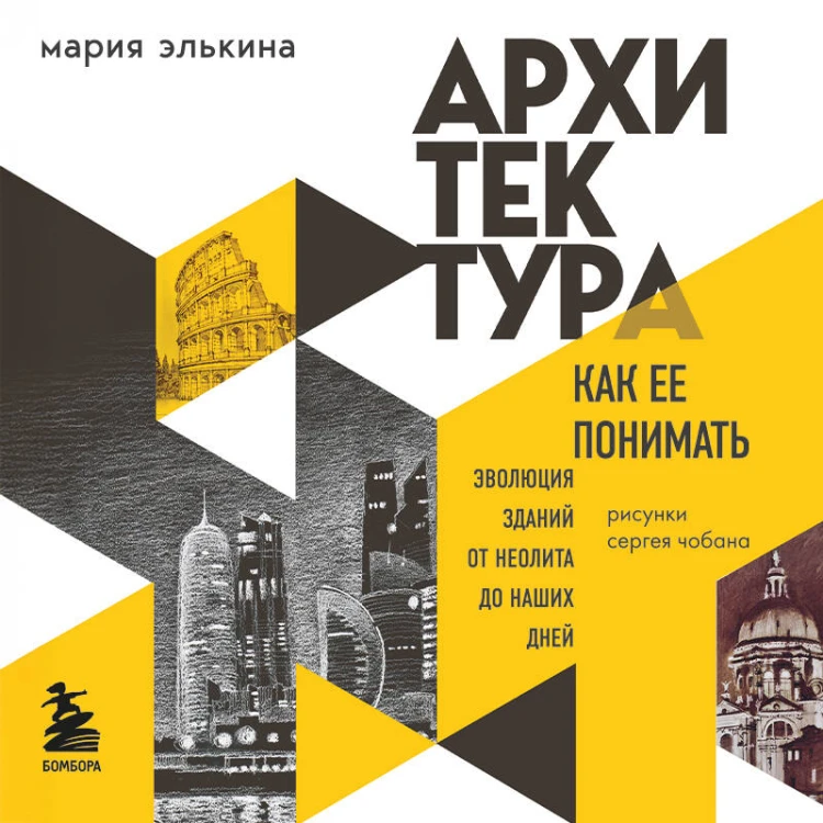 Архитектура. Как ее понимать. Эволюция зданий от неолита до наших дней (новое оформление)