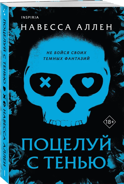 Поцелуй с тенью