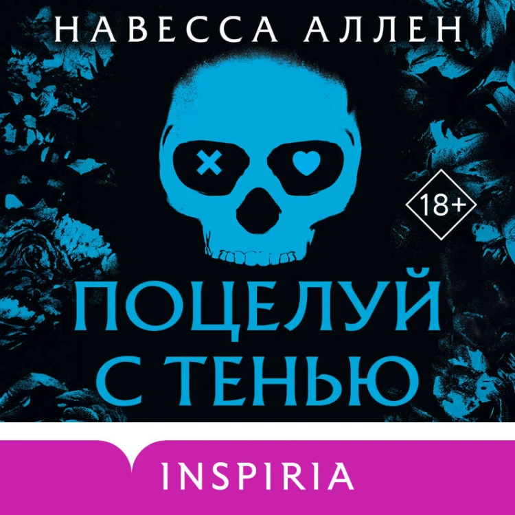 Поцелуй с тенью