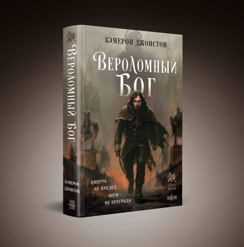 Вероломный бог