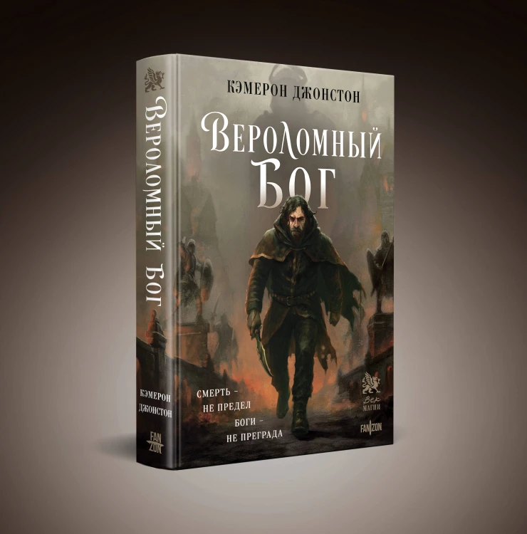 Вероломный бог
