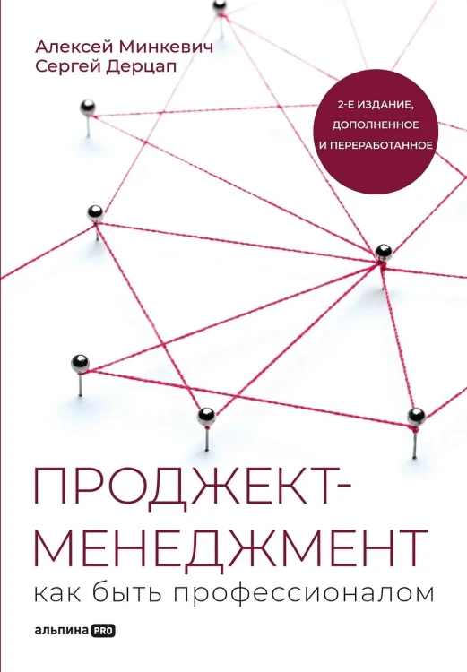 Проджект-менеджмент: Как быть профессионалом