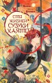 Сто жизней Сузуки Хаято + открытка