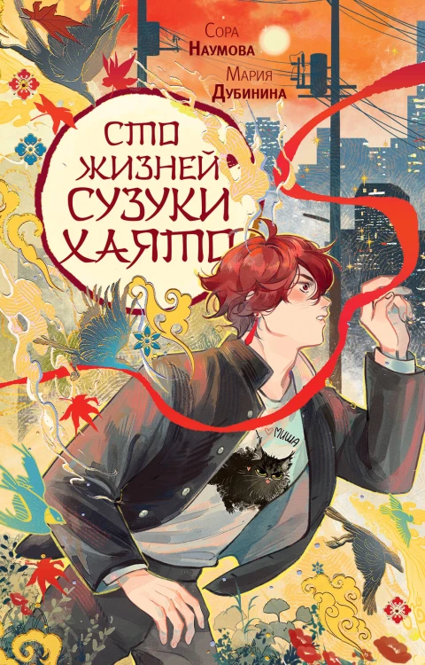 Сто жизней Сузуки Хаято + открытка