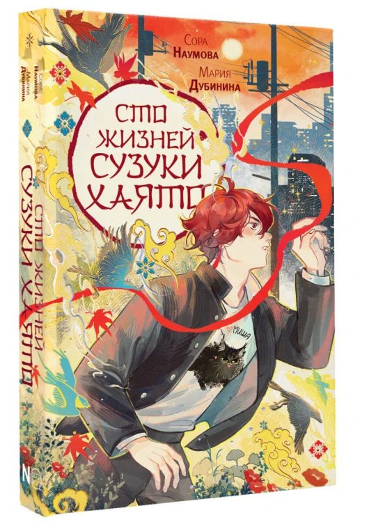 Сто жизней Сузуки Хаято + открытка