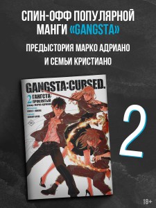 Гангста. Gangsta: Проклятый. Эпизод: Марко Адриано. Том 2