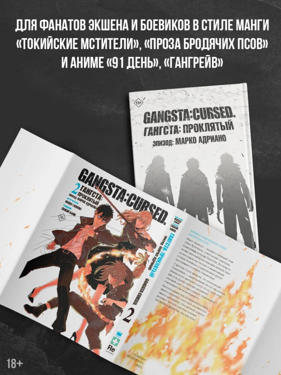 Гангста. Gangsta: Проклятый. Эпизод: Марко Адриано. Том 2