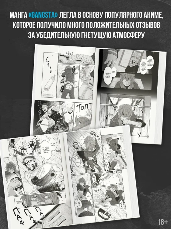 Гангста. Gangsta: Проклятый. Эпизод: Марко Адриано. Том 2