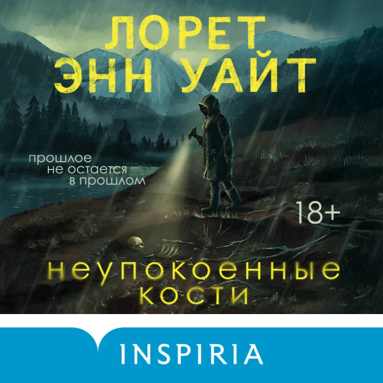Неупокоенные кости