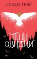 Тени Овидии