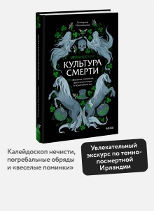 Ирландская культура смерти. «Веселые поминки», духи иного мира и похитители тел