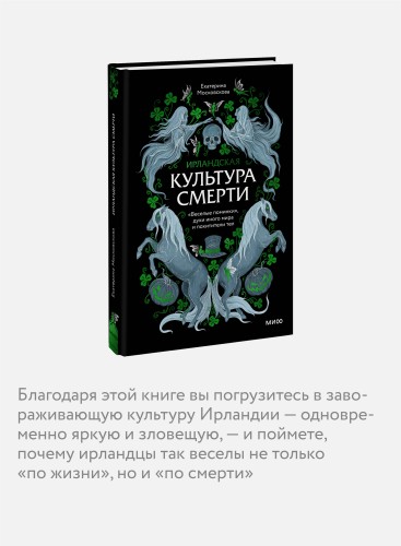 Ирландская культура смерти. «Веселые поминки», духи иного мира и похитители тел