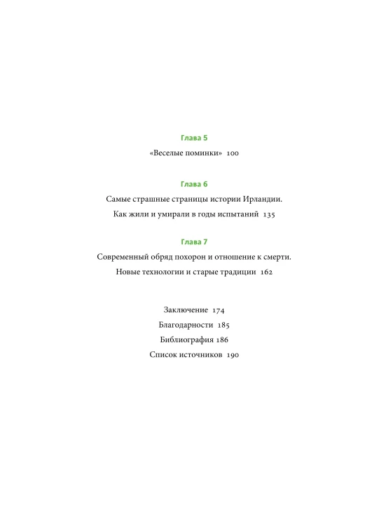 Ирландская культура смерти. «Веселые поминки», духи иного мира и похитители тел