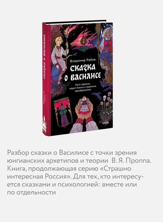 Сказка о Василисе. Путь героини, череп-жених и чудесное преображение