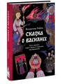 Сказка о Василисе. Путь героини, череп-жених и чудесное преображение