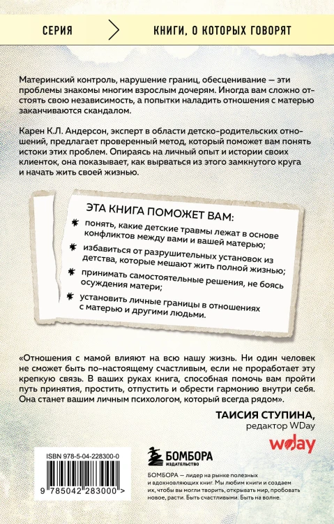 Взрослые дочери трудных матерей. Как выстроить границы, исцелиться и начать свободно жить