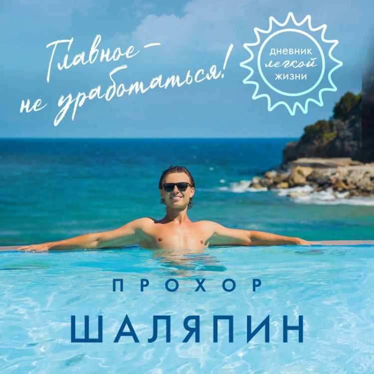 Главное - не уработаться! Дневник легкой жизни