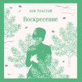 Воскресение