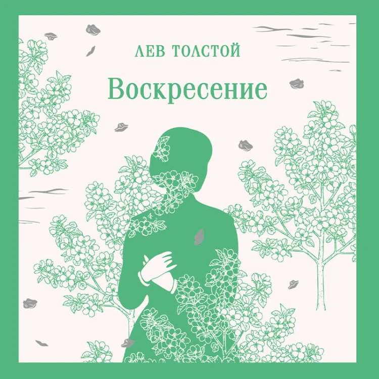 Воскресение