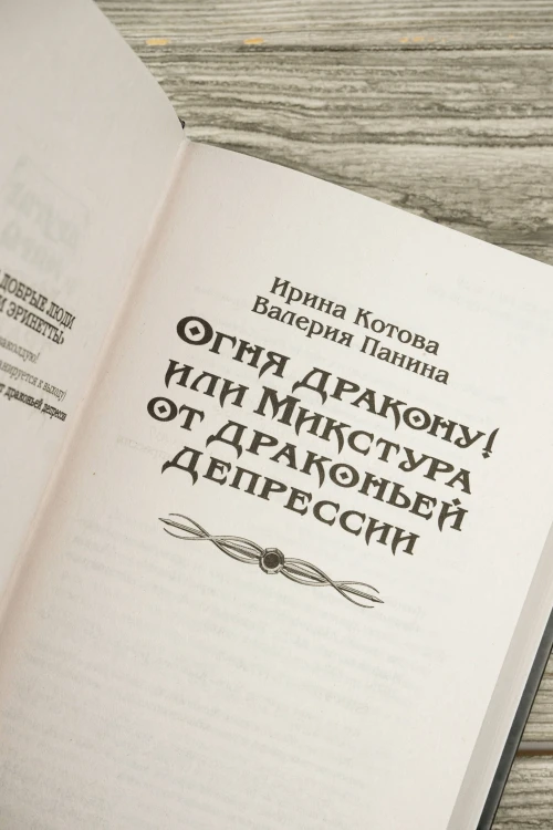 Огня дракону! или Микстура от драконьей депрессии