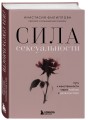 Сила сексуальности. Путь к женственности через любовь и удовольствие