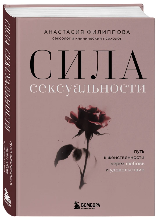 Сила сексуальности. Путь к женственности через любовь и удовольствие