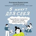 5 минут для себя. Поддерживающие микропрактики для женщин, которые забывают думать о себе