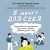 5 минут для себя. Поддерживающие микропрактики для женщин, которые забывают думать о себе
