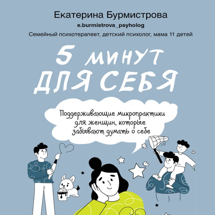 5 минут для себя. Поддерживающие микропрактики для женщин, которые забывают думать о себе